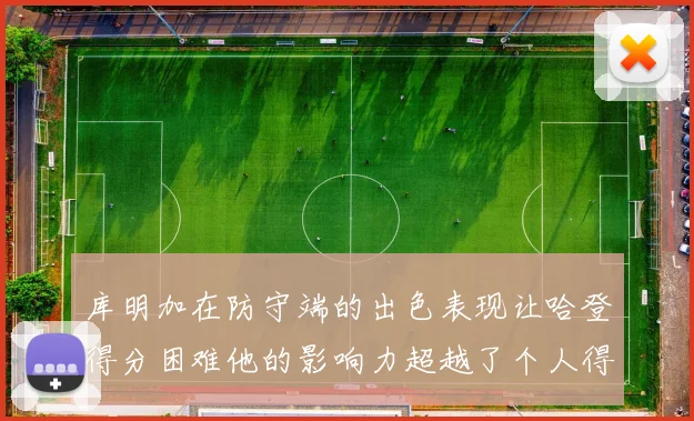库明加在防守端的出色表现让哈登得分困难他的影响力超越了个人得分