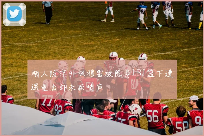 湖人防守升级穆雷被隐身LBJ篮下遭遇重击却未获哨声