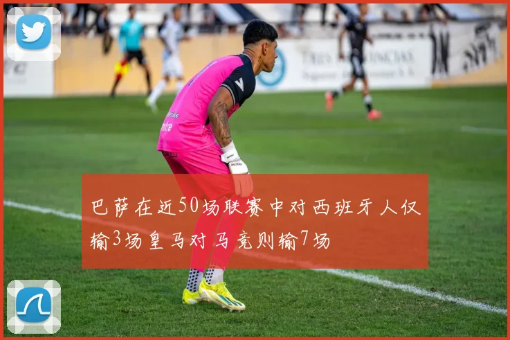 巴萨在近50场联赛中对西班牙人仅输3场皇马对马竞则输7场
