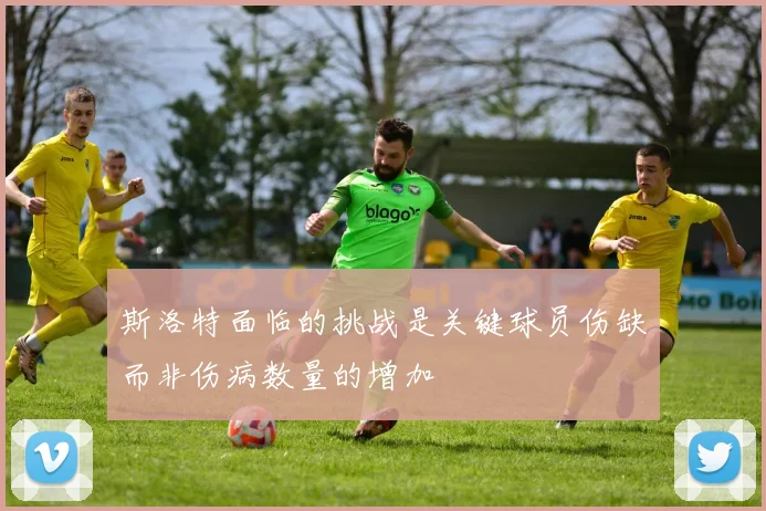 斯洛特面临的挑战是关键球员伤缺而非伤病数量的增加