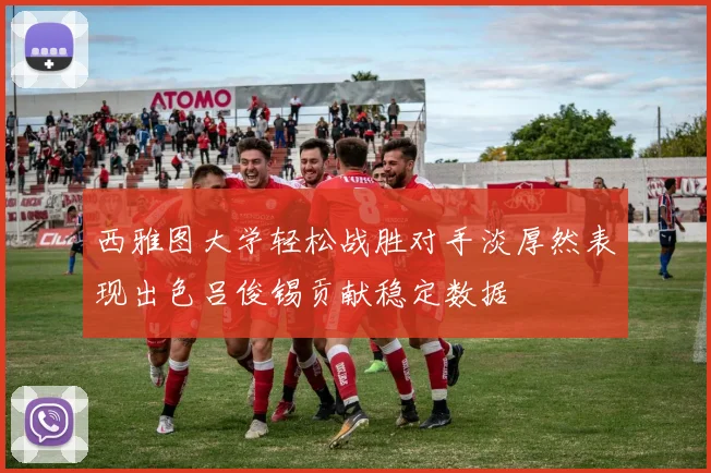 西雅图大学轻松战胜对手淡厚然表现出色吕俊锡贡献稳定数据