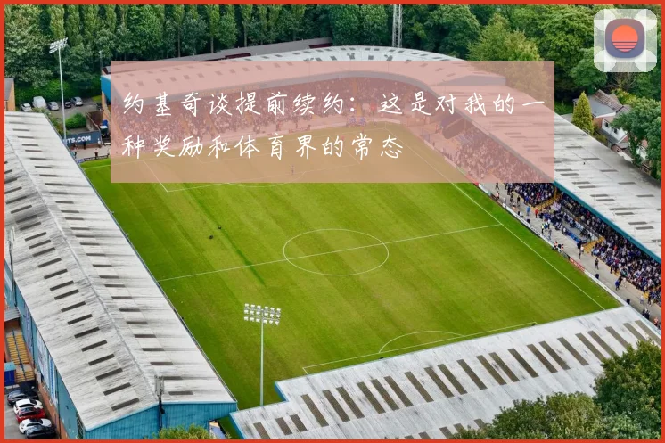 约基奇谈提前续约：这是对我的一种奖励和体育界的常态