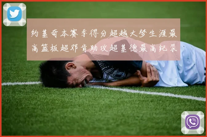 约基奇本赛季得分超越大梦生涯最高篮板超邓肯助攻超基德最高纪录