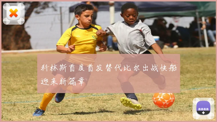科林斯首度首发替代比尔出战快船迎来新篇章