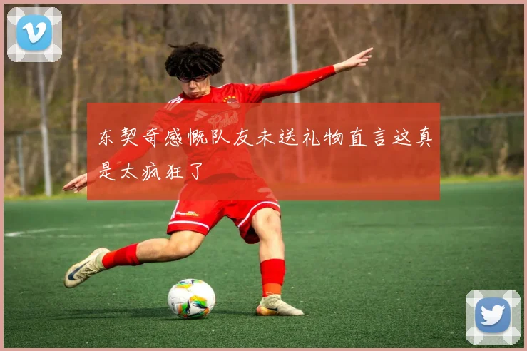 东契奇感慨队友未送礼物直言这真是太疯狂了