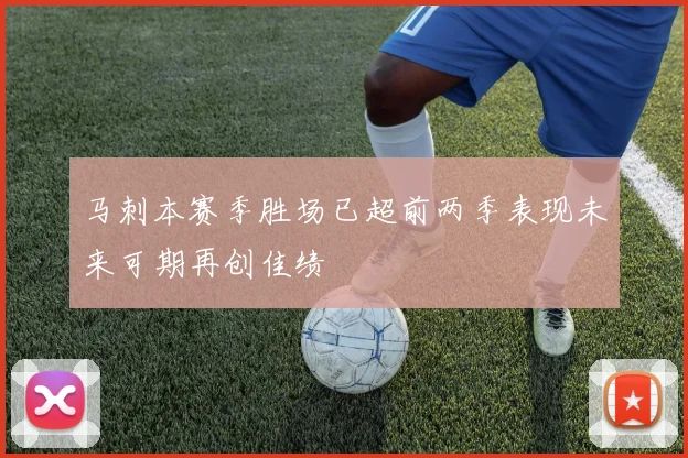 马刺本赛季胜场已超前两季表现未来可期再创佳绩