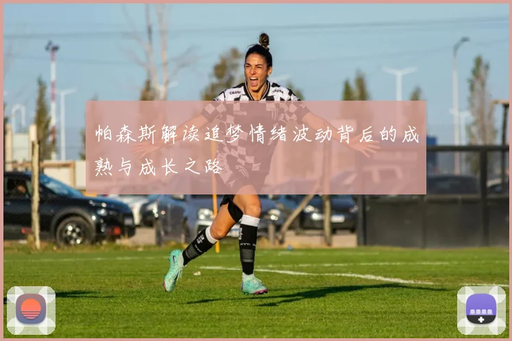 帕森斯解读追梦情绪波动背后的成熟与成长之路