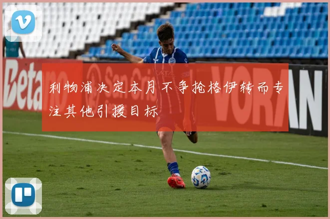 利物浦决定本月不争抢格伊转而专注其他引援目标