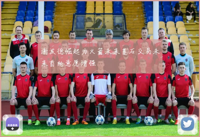 谢泼德崛起为火箭未来基石交易未来首轮意愿增强
