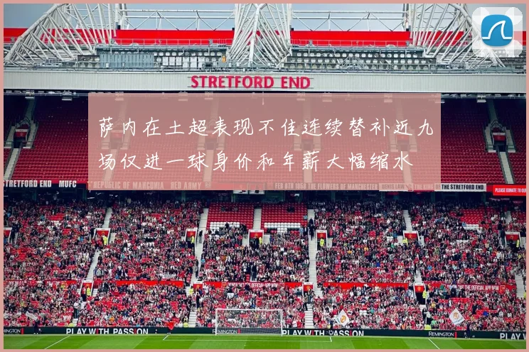 萨内在土超表现不佳连续替补近九场仅进一球身价和年薪大幅缩水