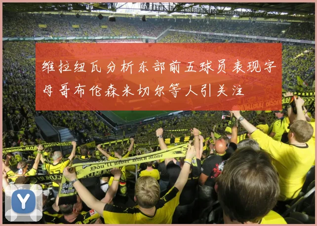 维拉纽瓦分析东部前五球员表现字母哥布伦森米切尔等人引关注
