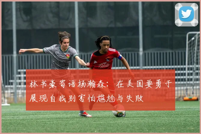 林书豪寄语杨瀚森：在美国要勇于展现自我别害怕尴尬与失败